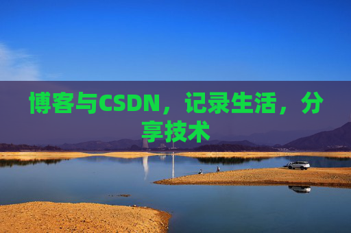 博客与CSDN，记录生活，分享技术